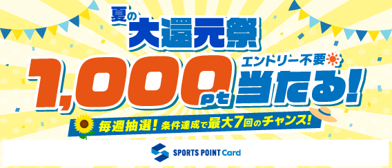 “夏の大還元祭”　毎週抽選でポイントが当たる！お盆の週は当選率大幅アップ！！